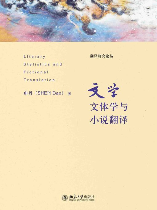 Title details for 文学文体学与小说翻译 by 申丹著 - Available